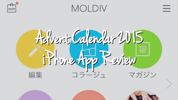 ほぼ オールインワン 画像加工アプリ Moldiv から離れられない理由 Iphoneアプリ レビュー Advent Calendar 15 Tc Memo てちめも