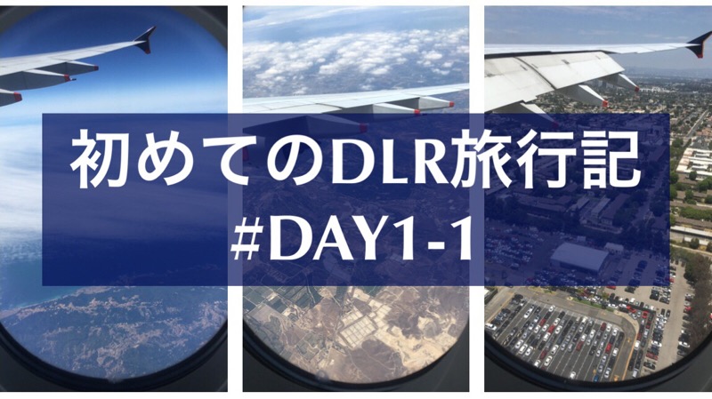 初めてのdlr旅行記 Day1 1 2 日本からロサンゼルスへ Tc Memo てちめも