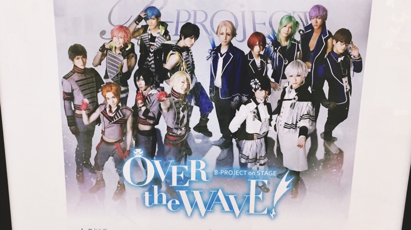 B Project On Stage Over The Wave ざっくり感想まとめ Tc Memo てちめも