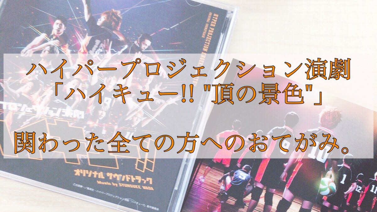 ハイパープロジェクション演劇 ハイキュー 頂の景色 関わった全ての方へのおてがみ ハイステ Tc Memo てちめも