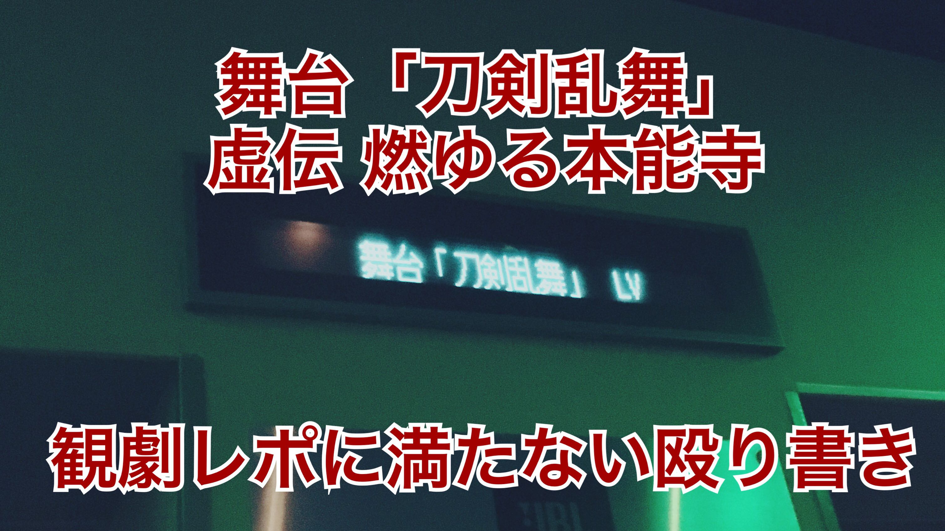 舞台 刀剣乱舞 感想まとめ Tc Memo てちめも